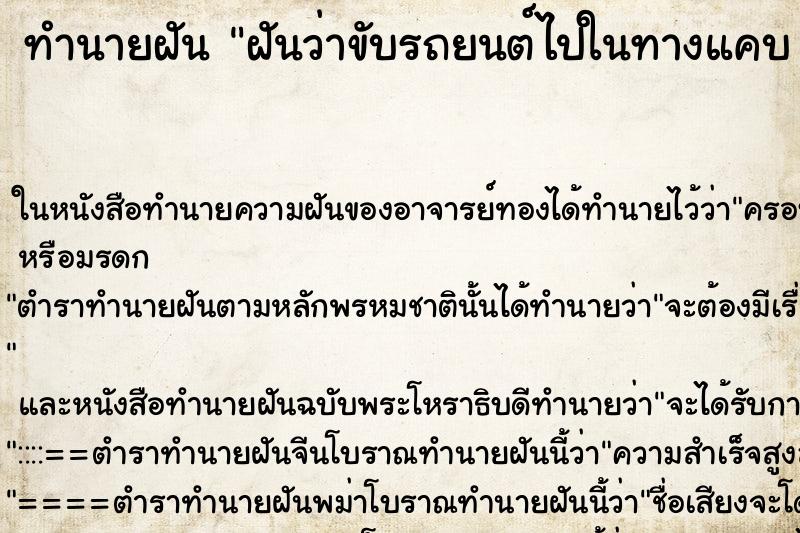 ทำนายฝันฝันว่าขับรถยนต์ไปในทางแคบๆ ทำนายฝันทำนายฝันฝันว่าขับรถยนต์ไปในทางแคบๆ
